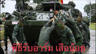 พิธี รับอาร์มเสือน้อย กองพัน #Stryker ราบยานเกราะเบา #ทหารไทย #ทหารราบ#ทหารบก #สร้างรายได้