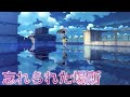 【無料音楽】忘れられた場所【bgm】【曲】【ユーフルカ】 【フリー素材】【フリー音源】【町・村・城・フィールド・日常生活系】【free】【life】 【music】