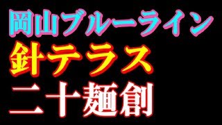 年越し四国ツーリング・その５　バイク：ロケットスリー　岡山ブルーライン　針テラス　二十麺創