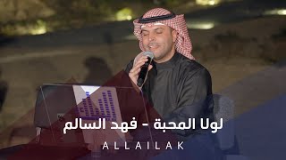 لولا المحبة - فهد السالم