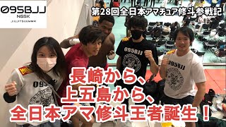 095BJJ長崎柔術　初めての全日本アマチュア修斗参戦記