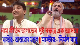 অসাধারণ বিরাম কীর্তন দুই নক্ষত্র এক আসরে || Biram Kirton || Sonar Gopal Sampradaya ||Nam Kirton2021