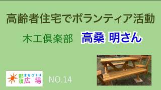 高齢者住宅でボランティア活動　高桑明さん