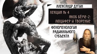 № 4. Феноменология Радикального Субъекта. Яков Бёме - 2: Люцифер и Творение