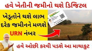 હવે ખેતીની જમીનો થશે ડિજિટલ | ખેડૂતોને થશે લાભ દરેક જમીનને મળશે URN નંબર | #sarkarimahiti #kheti