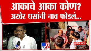 Suresh Dhas यांनी थेट Walmik Karad चे नाव घेतले, 'आकाचे आका धनंजय मुंडे' | Beed Case | Walmik Karad