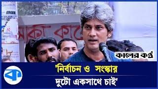 অভ্যুত্থানের ঐক্য ভেঙে গেলে বিপদ আছে: জোনায়েদ সাকি | Zonayed Saki | Politician | Kaler Kantho