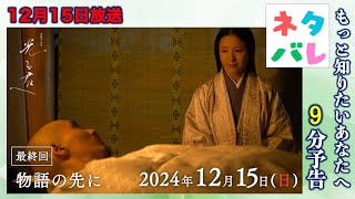 【光る君へ】ネタバレ：最終回(12月15日)まひろと道長の最後を見守ってください|あらすじ拡大予測予告【大河ドラマ】ドラマ考察