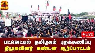 🔴LIVE : பட்ஜெட்டில் தமிழகம் புறக்கணிப்பு - திமுகவினர் கண்டன ஆர்ப்பாட்டம் | நேரலை காட்சிகள்