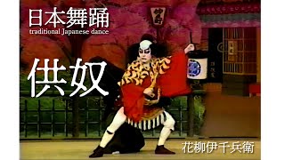 【供奴】出演・花柳伊千兵衛