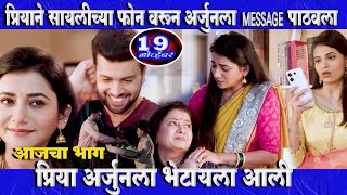 प्रियाने सायलीच्या फोन वरून अर्जुनला MESSAGES पाठवला Tharla tar mag today episode review|18nove 2024