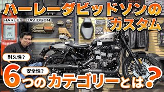 【Harley-Davidson】ハーレーダビッドソンのカスタム6つのカテゴリーについて徹底解説！