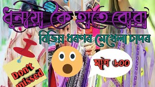 থলুৱা শিপিনীৰ হাতে বোৱা মেখেলা চাদৰ🔥🔥//সাজপাৰ😍//ডিমাছা দিজাইনৰ নতুন জোৰা 😱//বুকি্ং নম্বৰ👉 9395486818