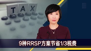 RRSP的九种节税提款方案，让您从RRSP最大获益，温哥华保险理财，温哥华金融理财