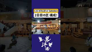 【南越谷阿波踊り2024】特殊な竹の叩き方！1日目と2日目で少々 構成が違います！　awaodori / 阿波舞 / 아와오도리　#shorts