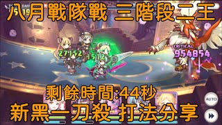 八月戰隊戰 三階段二王 新黑一刀殺 打法分享【超異域公主連結☆Re:Dive】