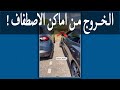 الخروج من المواقف  _ How to exit parking _ reverse tips