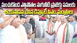 66.33 కోట్లతో మంచుకొండ చిన్న నీటి ఎత్తిపోతల పథకానికి శంకుస్థాపన TG24TV India| Latest News Update