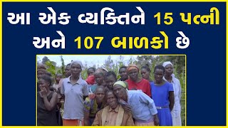 આ એક વ્યક્તિને 15 પત્ની અને 107 બાળકો છે | Relationship |