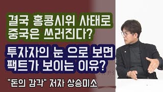 홍콩시위 사태로 중국은 무너진다? 경제 이슈를 투자자의 관점으로 보면 무엇이 달라질까? | 815머니톡