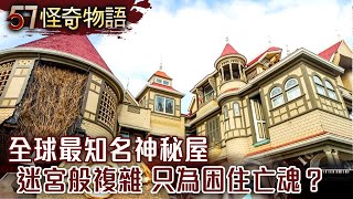 全球最知名神秘屋 迷宮般複雜 只為困住亡魂？【57怪奇物語】