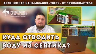 Септик: отвод воды от септика. Отвод в канаву, дренажный колодец, самотечный и насосный отвод.