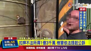 檢警連同環保署 破獲無良業者亂倒廢棄物【最新快訊】