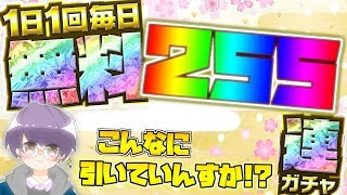 【クラッシュフィーバー】最大255連タダで引ける太っ腹ガチャ引かせていただきます!!《毎日無料ガチャ》#458