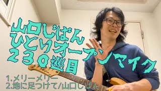 山口じばん【ひとりオープンマイク】230巡目 2024/11/12