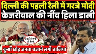 Delhi Election 2025: PM Modi ने दिल्ली में पहली ही रैली में केजरीवाल को धो डाला । Headlines India