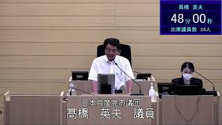 令和５年９月１日米沢市議会一般質問髙橋英夫議員