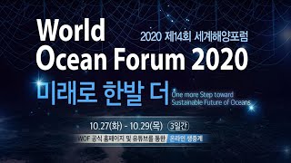 2020 제14회 세계해양포럼 온라인 하이브리드 포럼 홍보영상