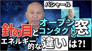 ★「針の目」と「オープンコンタクトの窓」のエネルギー的な違いは？｜「針の目」通過のシグナルは？｜「オープンコンタクトの窓」のエネルギーとは？｜日本語字幕｜バシャール