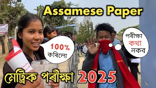 Assamese Paper ✍️ 2025 HSLC Final Exam - মেট্ৰিক পৰীক্ষা