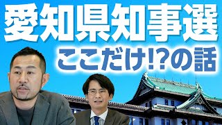 愛知県知事選挙のここだけ！？の話。畠山理仁氏の現地ルポ！｜第170回 選挙ドットコムちゃんねる #2