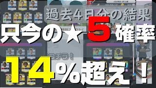 【サカつくRTW】秋の無料10連5日目！【サカつくRTWガチャ】