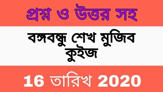 বঙ্গবন্ধু কুইজ 16 তারিখের উত্তর। বঙ্গবন্ধু কবে সংবিধানে স্বাক্ষর করে? 16 December 2020