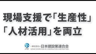 現場支援で、「生産性」「人材活用」を両立