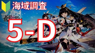 【ブルーオース攻略】5D海域調査【蒼藍の誓い】(5章表)