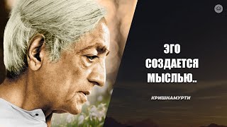 Об эго | Д. Кришнамурти