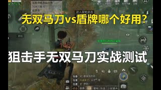 【明日之后】狙击手副武器盾牌碾压无双马刀  【我爱吃炒河粉A】