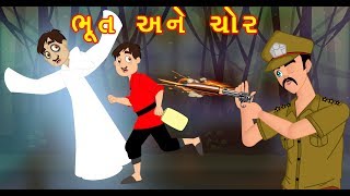 ભૂત અને ચોર વાર્તા | Gujarati Varta-Gujarati Fairy Tales-Gujarati Story for Morals-Varta