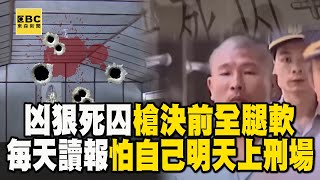 【台灣重案】凶狠死囚槍決前全腿軟！獄中每天讀報「怕明天上刑場的是自己」【‪@ebcapocalypse  ｜洪培翔】