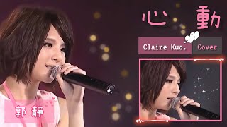 郭靜 Claire Kuo【心動】Cover | 原唱 林曉培 | 金曲百老匯