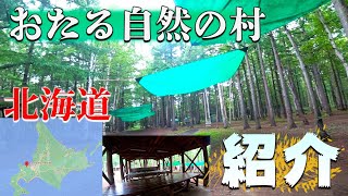 【おたる自然の村】北海道のキャンプ場を紹介。