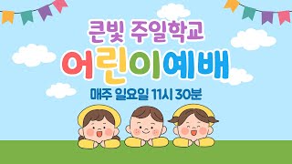 큰빛주일학교_210516_어린이예배