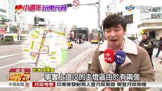 2018雙主場!北市燈節路線.重點搶先看│中視新聞 20180220