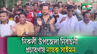 নিকলী উপজেলা নির্বাচনী প্রচারণায় নায়ক সাইমন