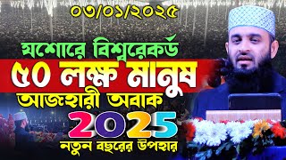 যশোরে 50 লক্ষ মানুষের বিশ্বরেকর্ড | মিজানুর রহমান আজহারী ওয়াজ | Mizanur Rahman Azhari waz 2025