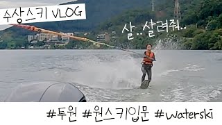 Leisure Vlog｜원스키 타고 싶어!! 투스키에서 원스키로 바꾸기!!｜쉬운건 없고만!